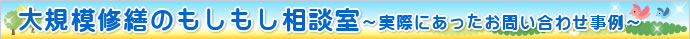 大規模修繕のもしもし相談室