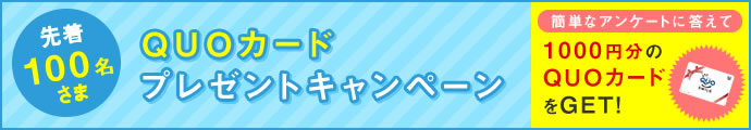 アンケートに答えてQUOカードをGET！マンション劣化診断