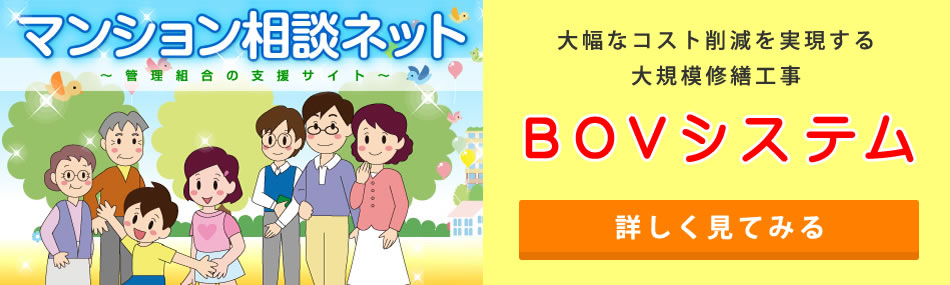 大幅なコスト削減を実現する大規模修繕工事の「BOVシステム」について