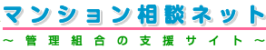 マンション相談ネット