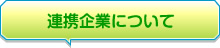 連携企業について