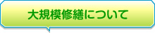 大規模修繕工事について