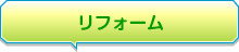 リフォームについて