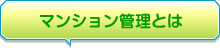 マンション管理とは