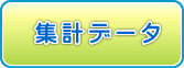 集計データ