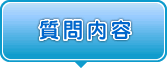 質問内容