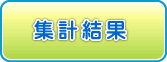 集計結果