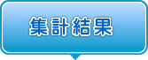 集計結果