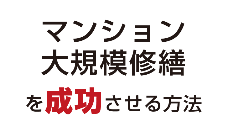 マンション大規模修繕を成功させる方法